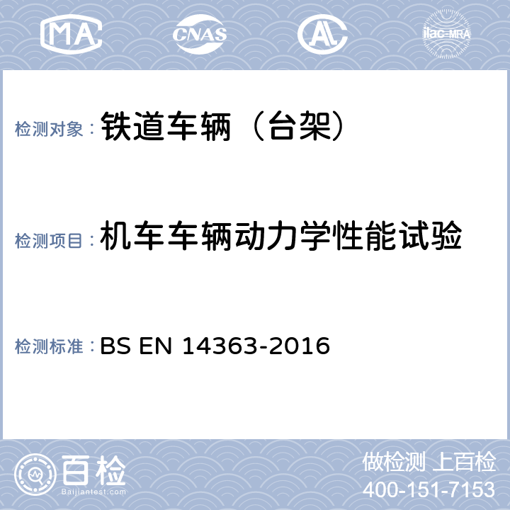 机车车辆动力学性能试验 铁路应用-铁道车辆运行特性验收试验-运行性能试验和静态试验 BS EN 14363-2016