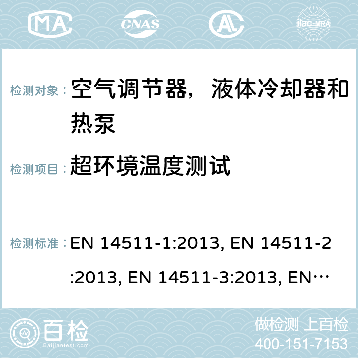 超环境温度测试 压缩机驱动的空气调节器，液体冷却器和热泵 EN 14511-1:2013, EN 14511-2:2013, EN 14511-3:2013, EN 14511-4:2013 SANS 54511-3:2016 4.3