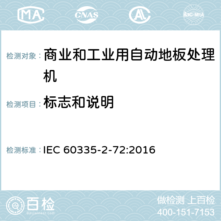 标志和说明 家用和类似用途电器的安全 商业和工业用自动地板处理机的特殊要求 IEC 60335-2-72:2016 7