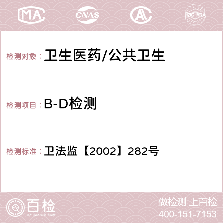 B-D检测 《消毒技术规范》 卫法监【2002】282号 3.1.1.4