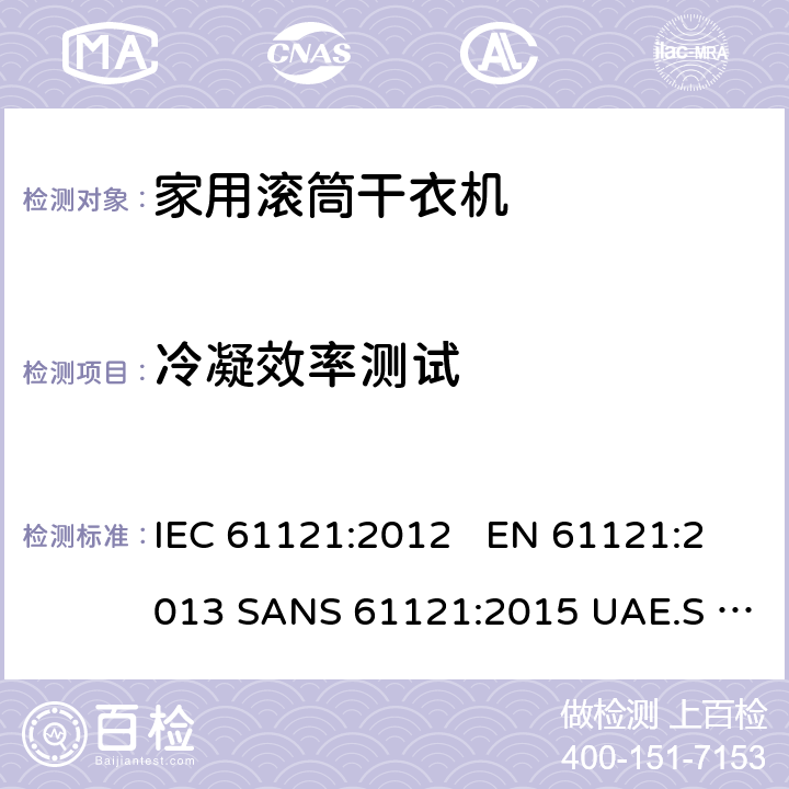 冷凝效率测试 家用洗衣机 性能的测试方法 IEC 61121:2012 EN 61121:2013 SANS 61121:2015 UAE.S IEC 61121:2012 8.4