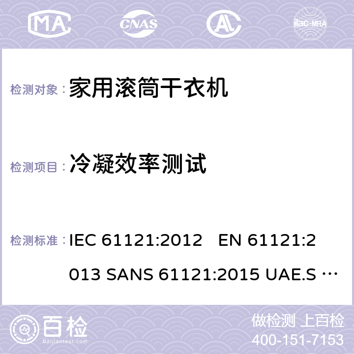 冷凝效率测试 IEC 61121-2012 家用滚筒式干衣机 性能测试方法