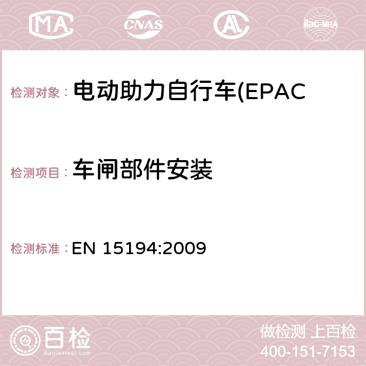 车闸部件安装 电动助力自行车(EPAC) 安全要求和试验方法 EN 15194:2009 4.6.3