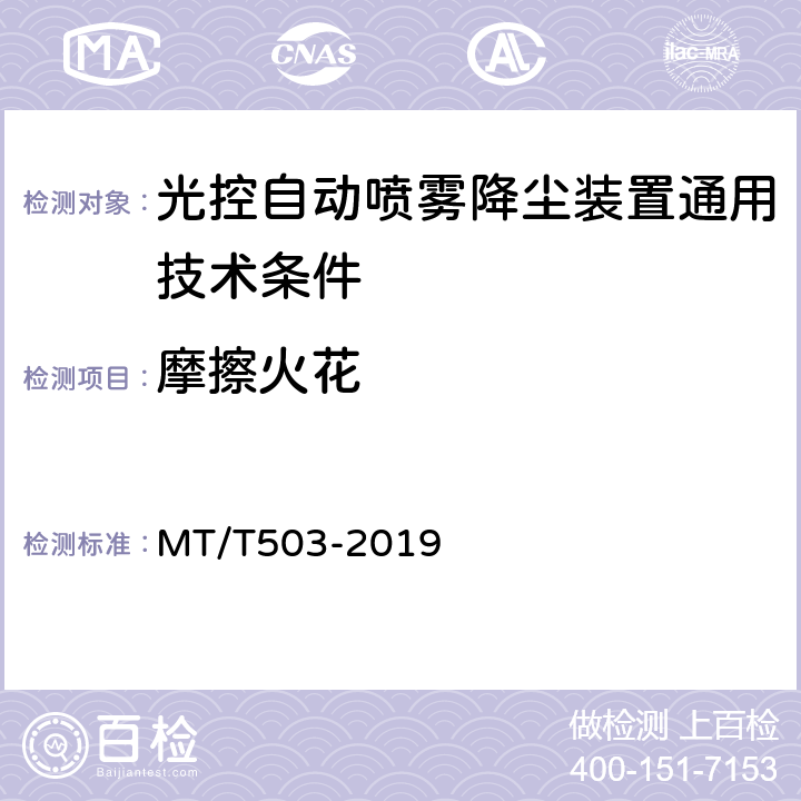 摩擦火花 光控自动喷雾降尘装置通用技术条件 MT/T503-2019 5.7.5.9,6.14.7,5.7.6.4,6.15.3