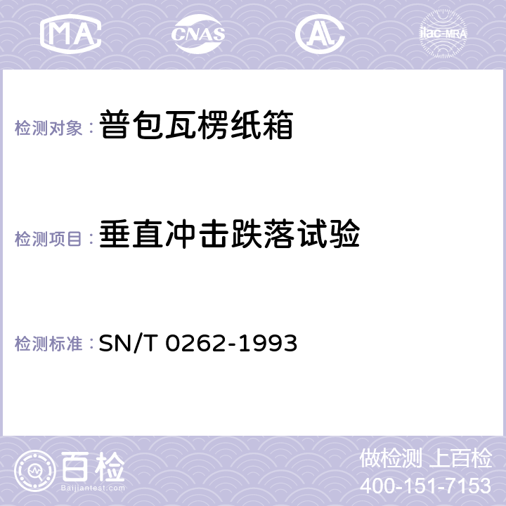 垂直冲击跌落试验 出口商品运输包装瓦楞纸箱检验规程 SN/T 0262-1993