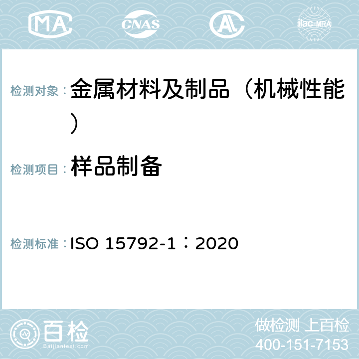 样品制备 ISO 15792-1-2020 焊接耗材 试验方法 第1部分:港、镍和镍合金全焊金属试样的实验方法