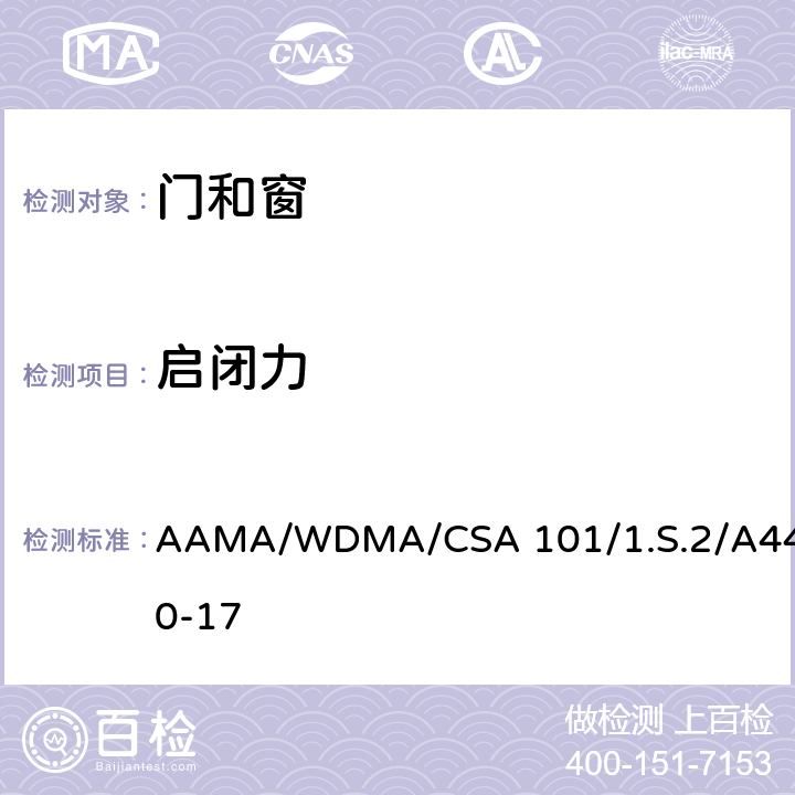 啟閉力 《門(mén)窗，天窗規(guī)范》 AAMA/WDMA/CSA 101/1.S.2/A440-17 9.3.1