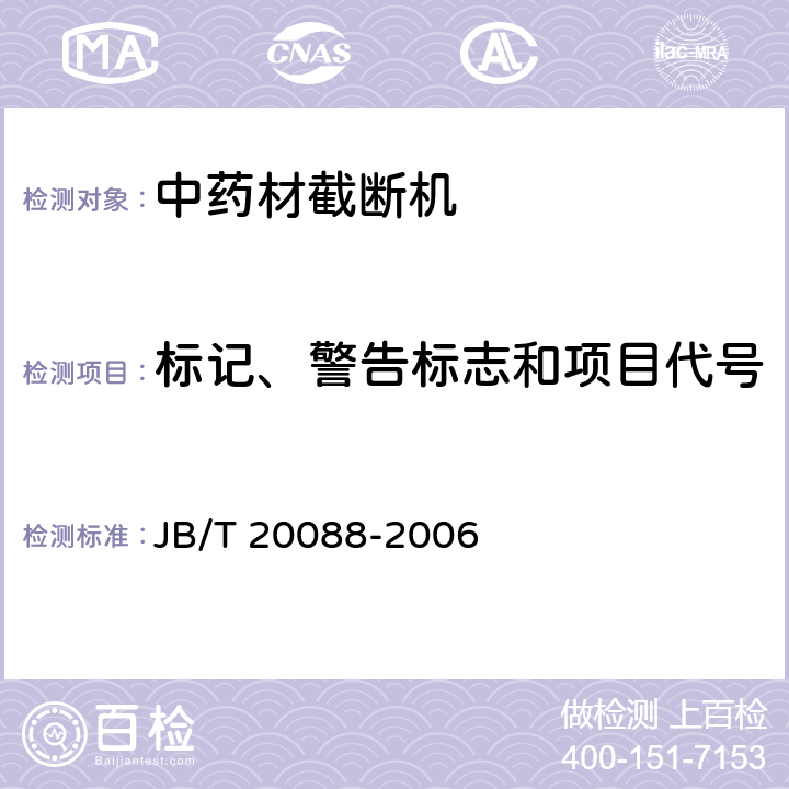 标记、警告标志和项目代号 中药材截断机 JB/T 20088-2006 5.7.8