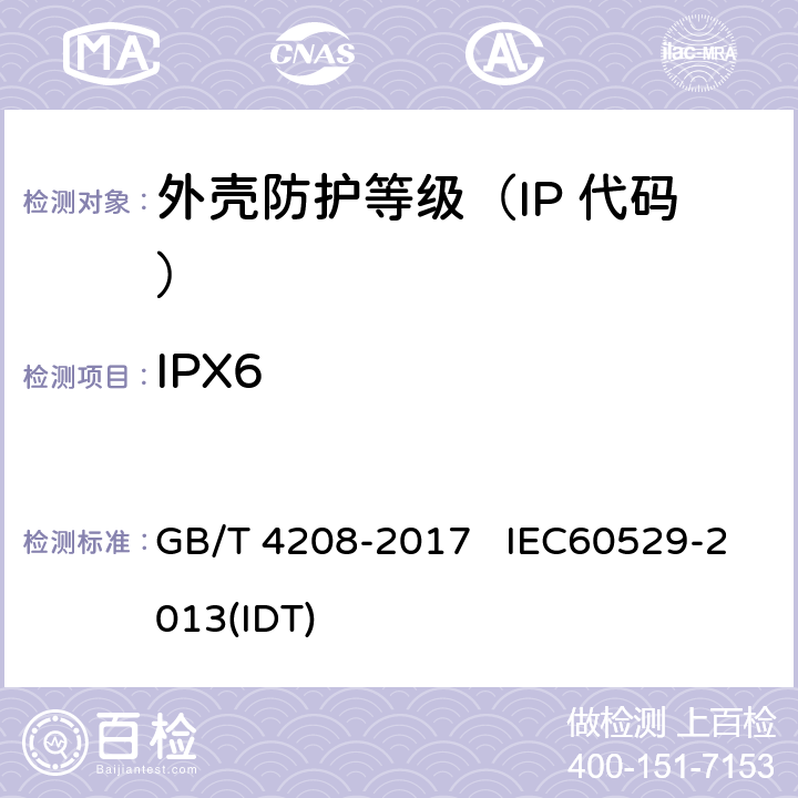 IPX6 外壳防护等级（IP 代码） GB/T 4208-2017 IEC60529-2013(IDT) 6