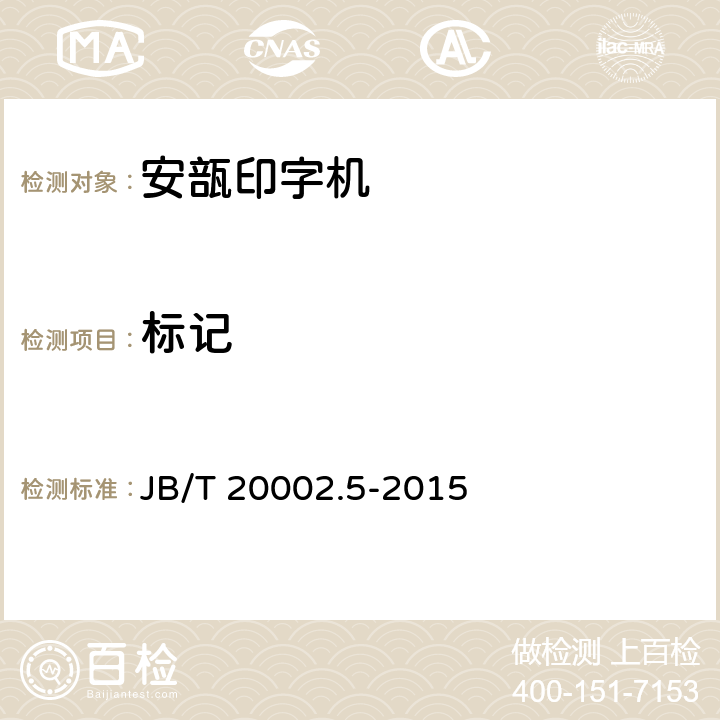 标记 B/T 20002.5-2015 安瓿印字机 J 4.5.8