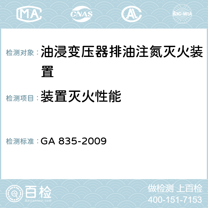 装置灭火性能 《油浸变压器排油注氮灭火装置》 GA 835-2009 6.29