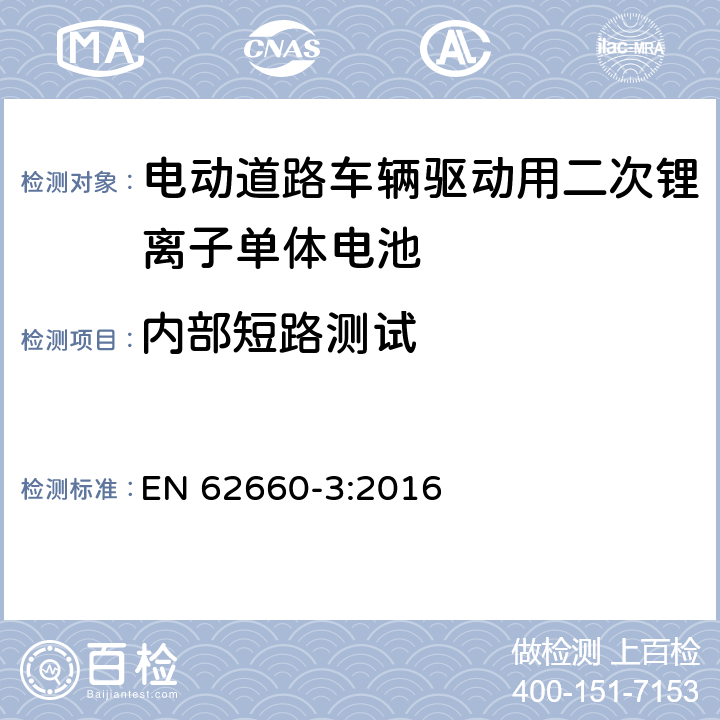 内部短路测试 电动道路车辆驱动用二次锂离子单体电池 – 第3部分：安全要求 EN 62660-3:2016 6.4.4