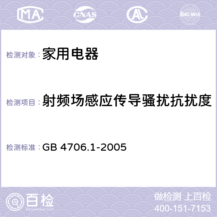射频场感应传导骚扰抗扰度 家用和类似用途电器的安全 第4部分:通用要求 GB 4706.1-2005 19.11.4.5