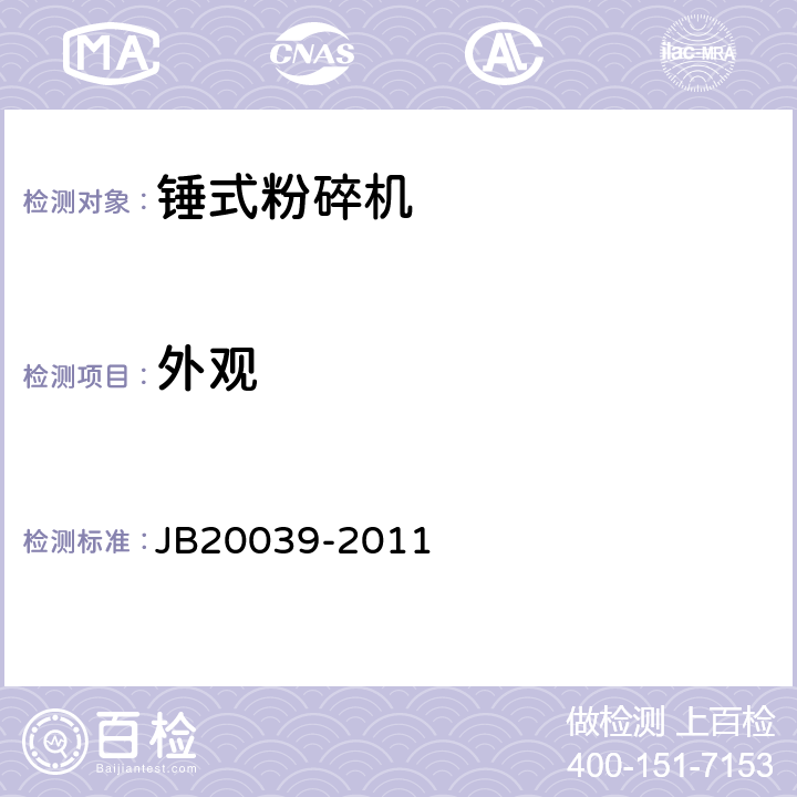 外观 锤式粉碎机 JB20039-2011 4.2