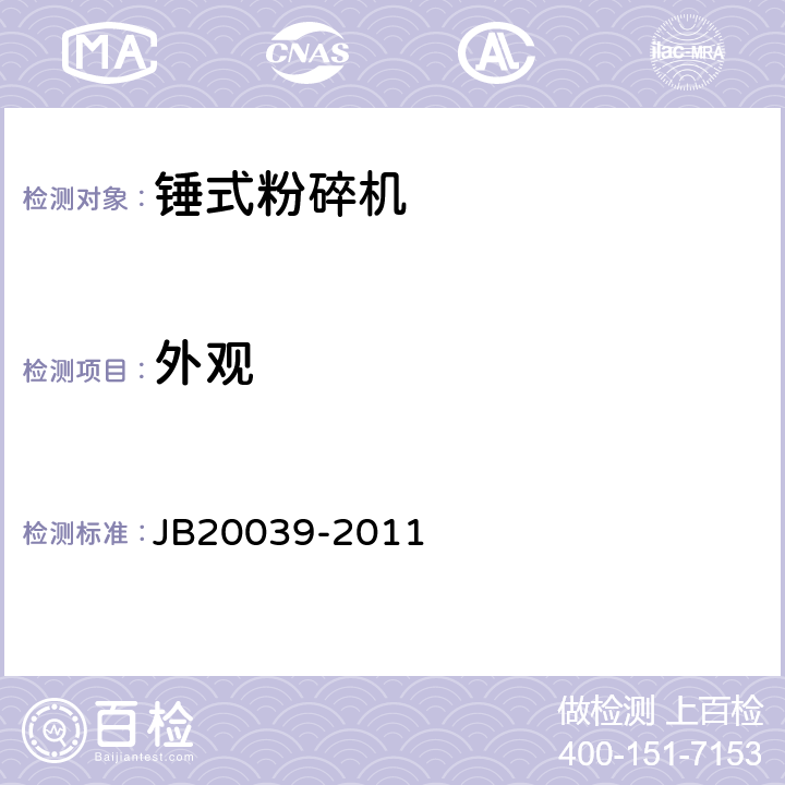 外观 20039-2011 锤式粉碎机 JB 4.2