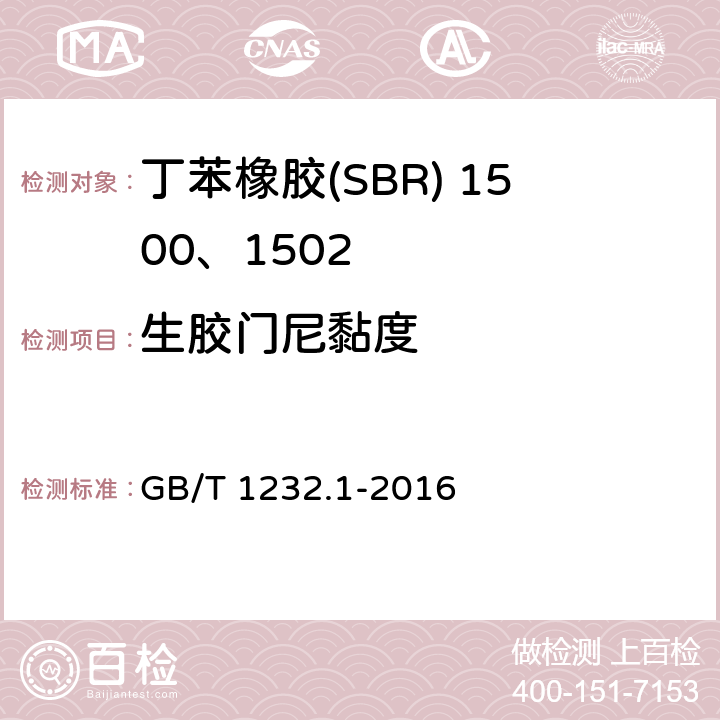 生胶门尼黏度 未硫化橡胶 用圆盘剪切黏度计进行测定 第1部分：门尼黏度的测定 GB/T 1232.1-2016