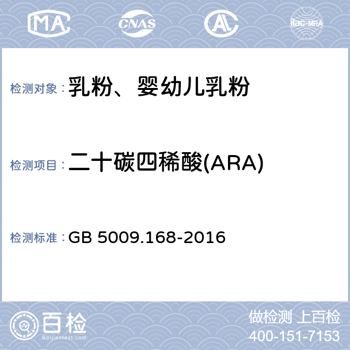 二十碳四稀酸(ARA) GB 5009.168-2016 食品安全国家标准 食品中脂肪酸的测定