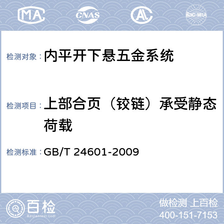 上部合页（铰链）承受静态荷载 建筑窗用内平开下悬五金系统 GB/T 24601-2009 5.3.1