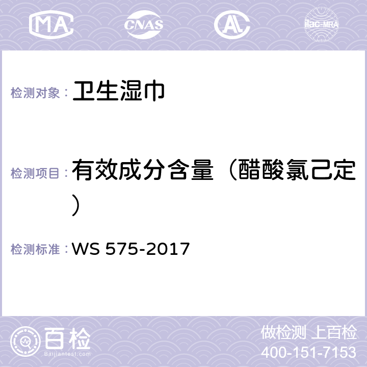有效成分含量（醋酸氯己定） 卫生湿巾卫生要求 WS 575-2017 6.3