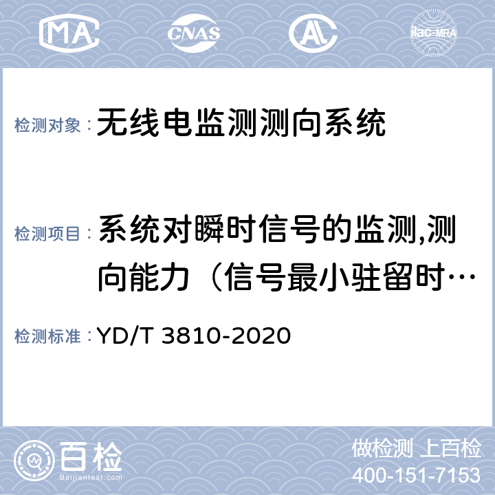 系统对瞬时信号的监测,测向能力（信号最小驻留时间） 3GHz～12.75GHz频段无线电监测测向系统技术要求 YD/T 3810-2020 4.2