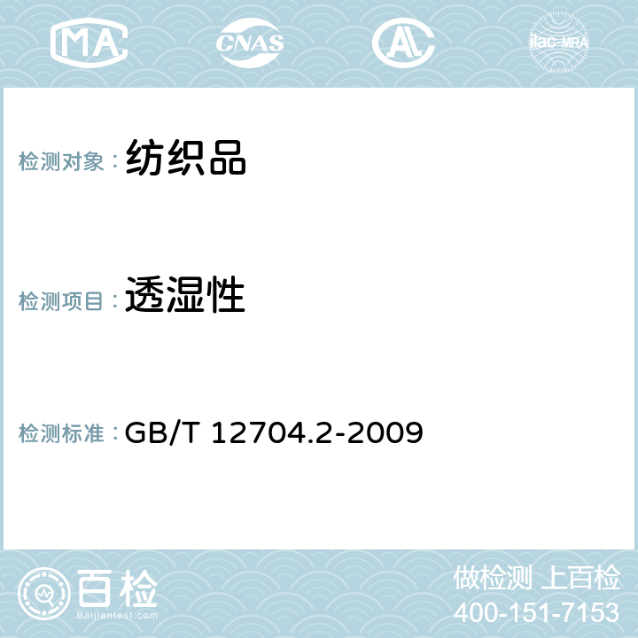 透濕性 《紡織品 織物透濕性試驗方法 第2部分：蒸發法》 GB/T 12704.2-2009