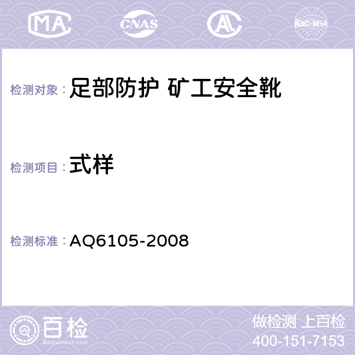 式样 足部防护 矿工安全靴 AQ6105-2008 3.1.1
