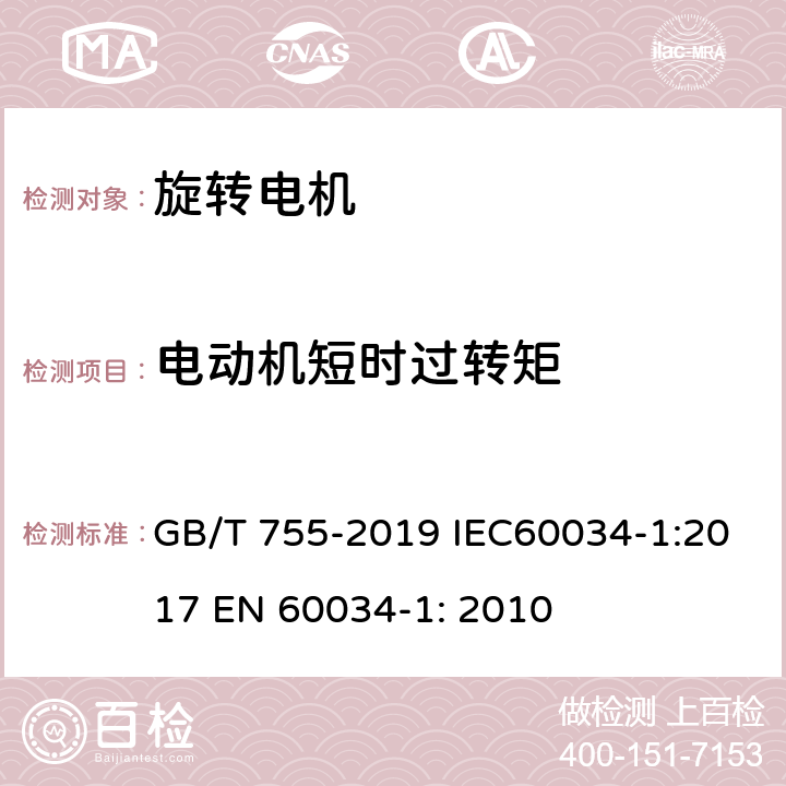 电动机短时过转矩 旋转电机 定额和性能 GB/T 755-2019 IEC60034-1:2017 EN 60034-1: 2010 9.4