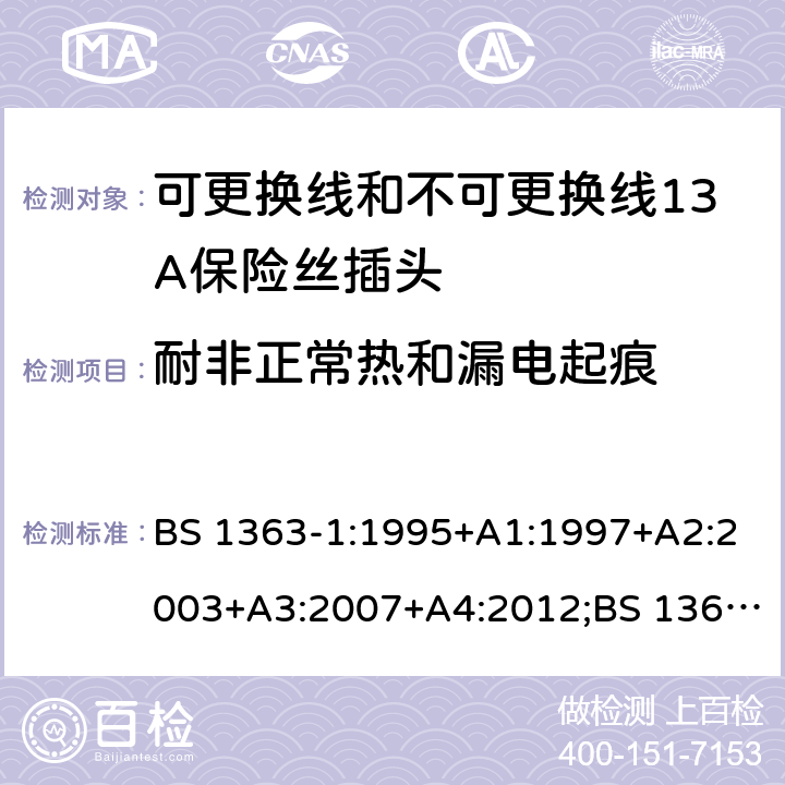 耐非正常热和漏电起痕 转换器及连接装置-第1部分：可更换线和不可更换线13A保险丝插头的要求 BS 1363-1:1995+A1:1997+A2:2003+A3:2007+A4:2012;BS 1363-1:2016;GSO BS 1363-1:2009;SS 145-1:2010;MS 589-1:2011;CS 0052-1:2006 cl.23