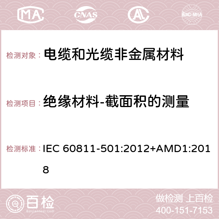 绝缘材料-截面积的测量 电缆和光缆 非金属材料的试验方法 第501部分：机械试验 绝缘和护套化合物的机械性能测定试验 IEC 60811-501:2012+AMD1:2018 4.2.4