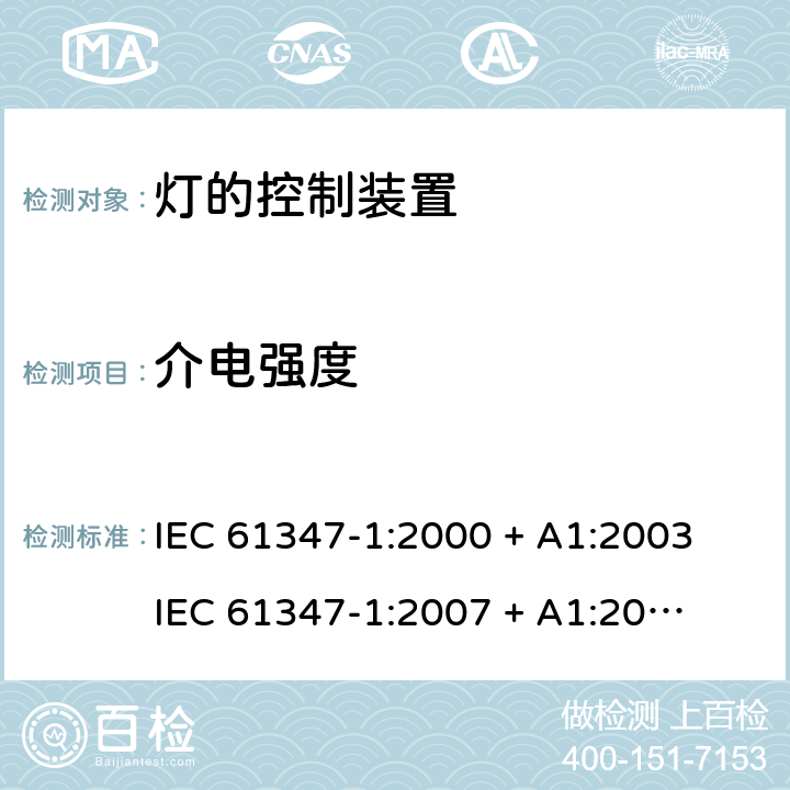 介电强度 灯的控制装置 第一部分：一般要求和安全要求 IEC 61347-1:2000 + A1:2003 

IEC 61347-1:2007 + A1:2010 + A2:2012 

IEC 61347-1:2015 

EN 61347-1:2008 + A1:2011 + A2:2013 

EN 61347-1:2015 Cl. 12