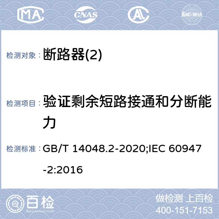 验证剩余短路接通和分断能力 低压开关设备和控制设备 第2部分：断路器 GB/T 14048.2-2020;IEC 60947-2:2016 B8,11