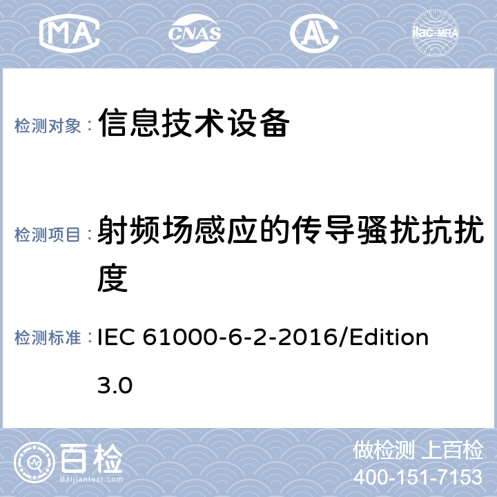 射频场感应的传导骚扰抗扰度 电磁兼容性(EMC) 工业环境下产品电磁抗干扰检测 IEC 61000-6-2-2016/Edition 3.0 7