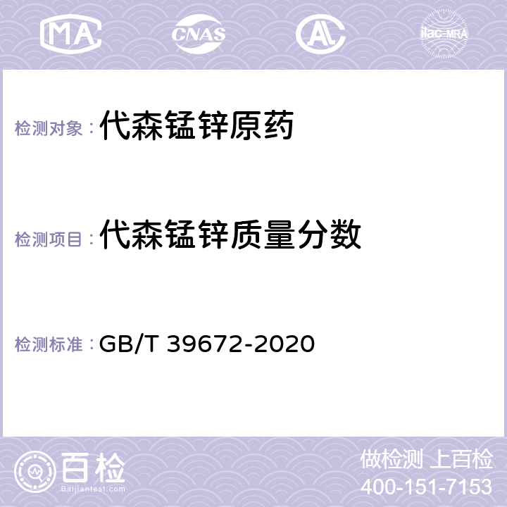 代森锰锌质量分数 代森锰锌 GB/T 39672-2020 附录B.1