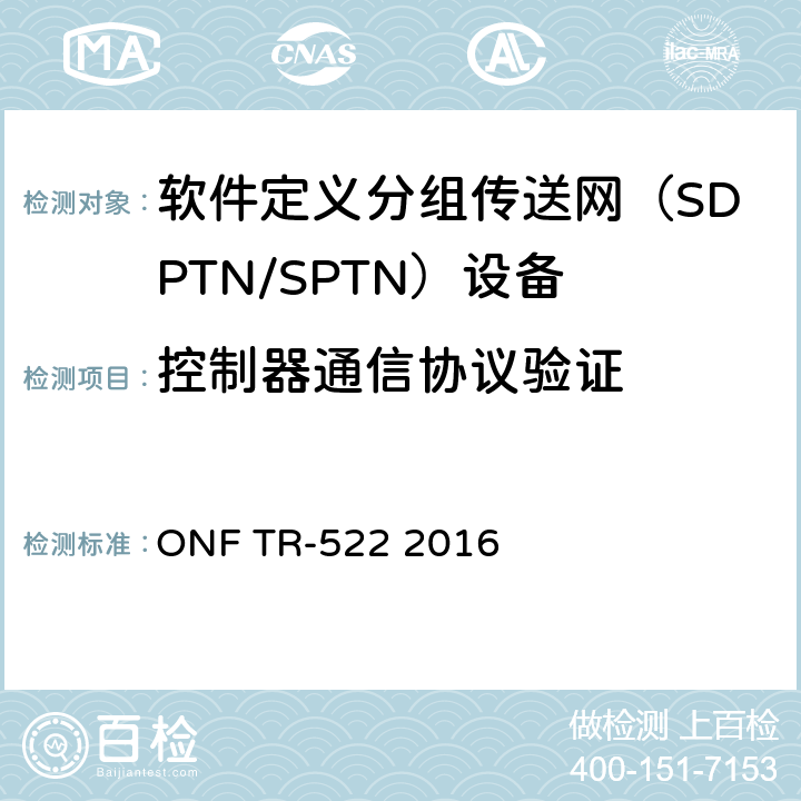 控制器通信协议验证 传送网SDN架构 ONF TR-522 2016 3-4