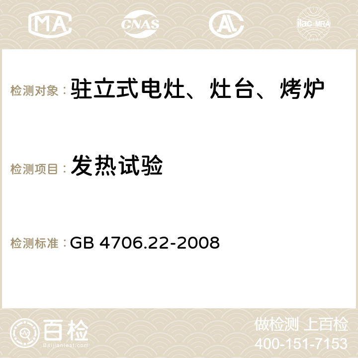 发热试验 GB 4706.22-2008 家用和类似用途电器的安全 驻立式电灶、灶台、烤箱及类似用途器具的特殊要求