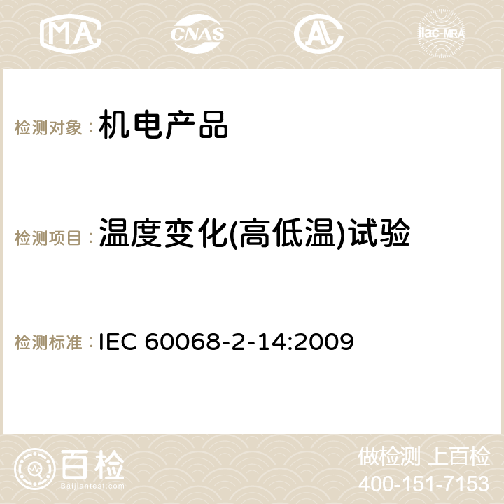 温度变化(高低温)试验 IEC 60068-2-14-2009 环境试验 第2-14部分:试验 试验N:温度变化