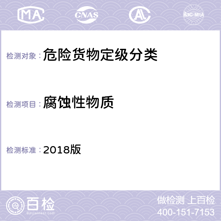 腐蚀性物质 国际海运危险货物规则 《》 2018版 2.8