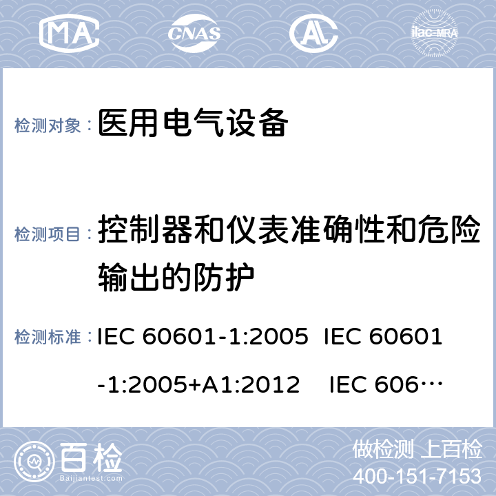 控制器和仪表准确性和危险输出的防护 医用电气设备 第1 部分：基本安全和基本性能的通用要求 IEC 60601-1:2005 IEC 60601-1:2005+A1:2012 IEC 60601-1: 2005+AMD1: 2012+AMD2:2020 AAMI / ANSI ES60601-1:2005/(R)2012 And A1:2012, C1:2009/(R)2012 And A2:2010/(R)2012 EN 60601-1:2006/A1:2013 12