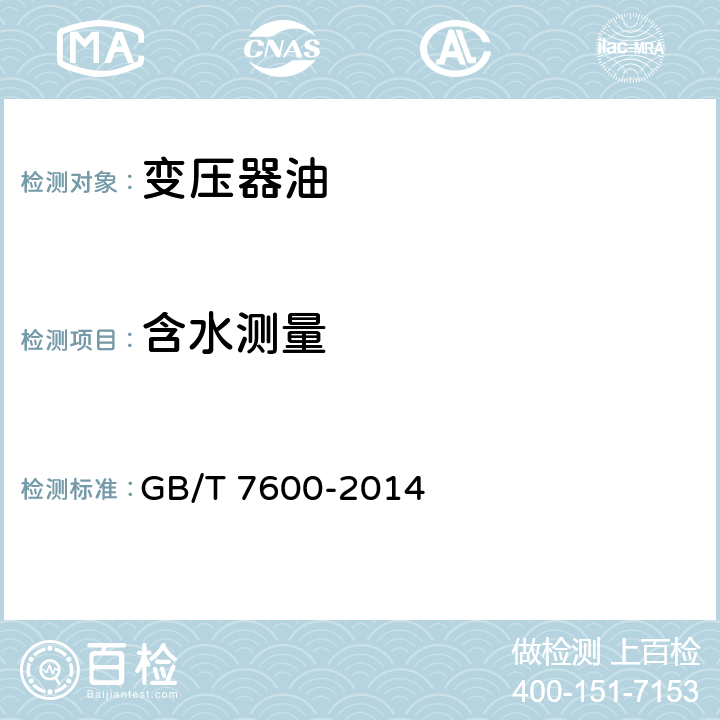 含水测量 运行中变压器油和汽轮机油水分含量测定法（库仑法） GB/T 7600-2014