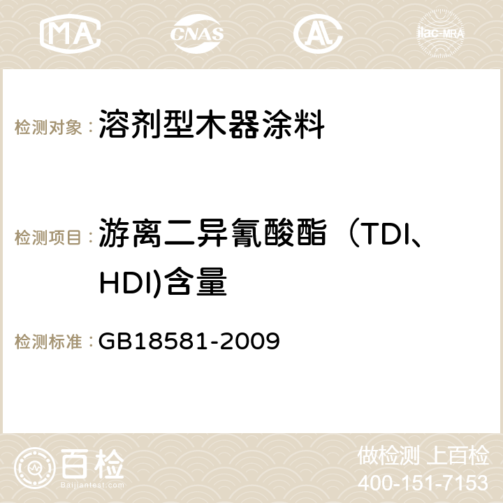 游离二异氰酸酯（TDI、HDI)含量 GB 18581-2009 室内装饰装修材料 溶剂型木器涂料中有害物质限量