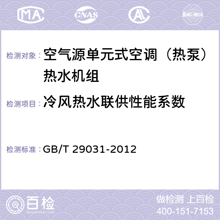 冷风热水联供性能系数 《空气源单元式空调（热泵）热水机组》 GB/T 29031-2012 5.2.10,6.3.2,6.3.2