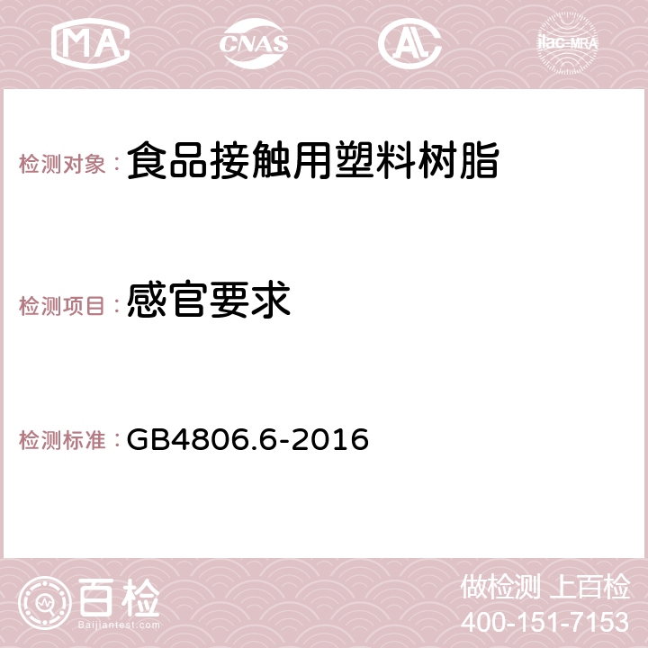 感官要求 食品安全国家标准 食品接触用塑料树脂 GB4806.6-2016 4.2