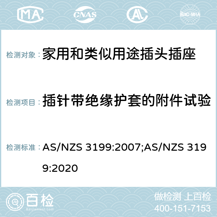 插针带绝缘护套的附件试验 家用和类似用途插头插座 延长线 AS/NZS 3199:2007;AS/NZS 3199:2020 5~7