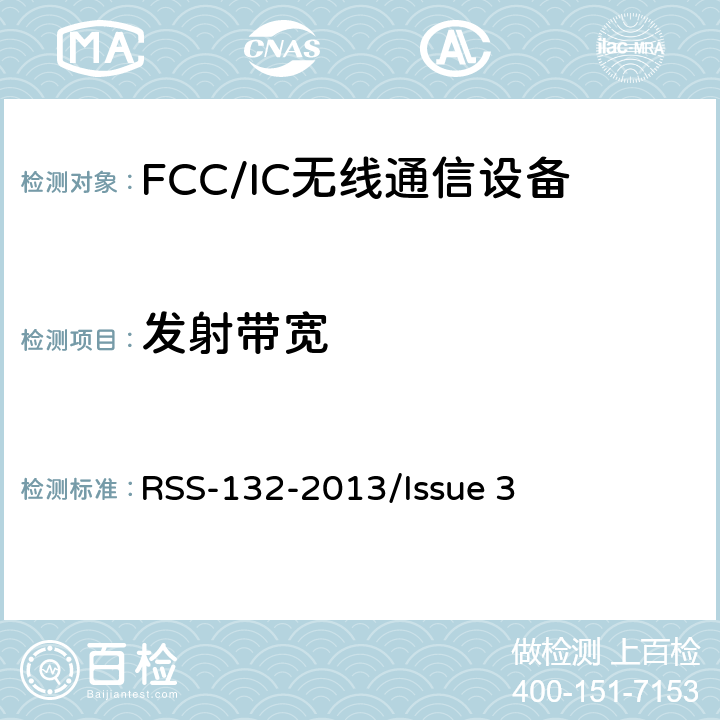 发射带宽 频谱管理和通信无线电标准规范-工作在824-849MHz和869-894MHz频段上的蜂窝电话系统 RSS-132-2013/Issue 3 6.6