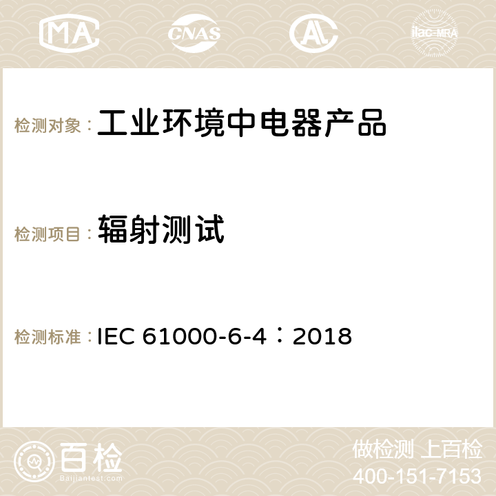 辐射测试 电磁兼容性(EMC) 第6-4部分：通用标准 工业环境的排放标准 IEC 61000-6-4：2018 11