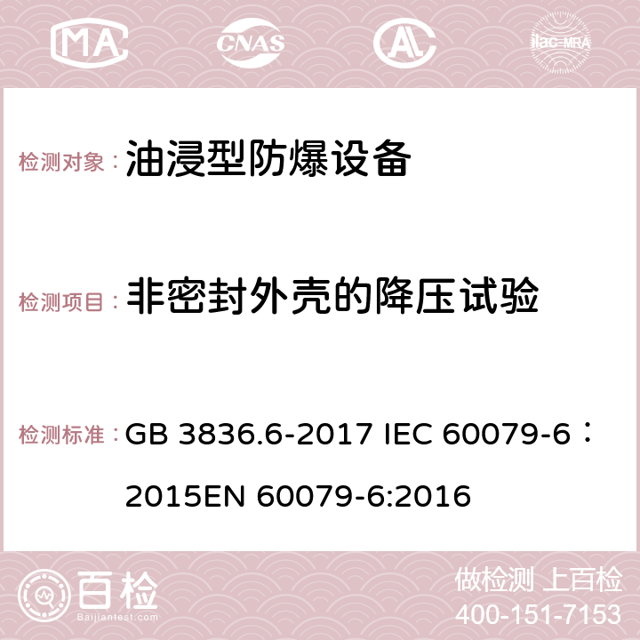 非密封外壳的降压试验 爆炸性气体环境用电气设备 第6部分：液浸型“o” GB 3836.6-2017 IEC 60079-6：2015EN 60079-6:2016