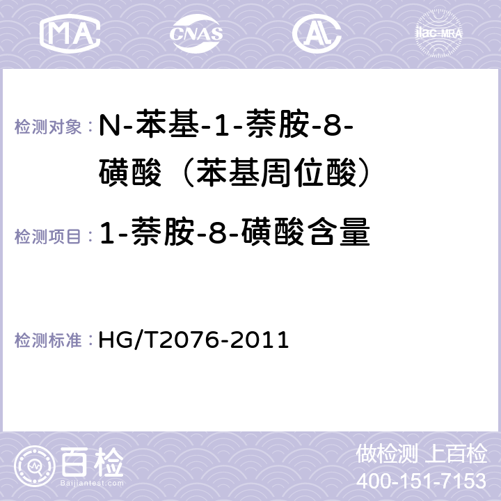 1-萘胺-8-磺酸含量 N-苯基-1-萘胺-8-磺酸（苯基周位酸） HG/T2076-2011 5.4