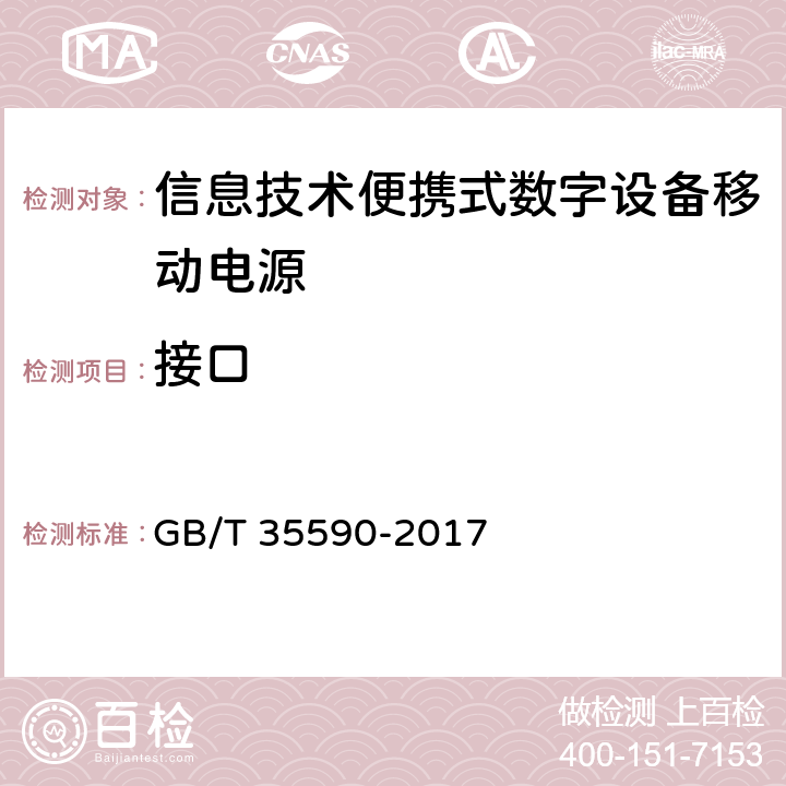 接口 信息技術(shù)便攜式數(shù)字設(shè)備移動電源通用規(guī)范 GB/T 35590-2017 5.4