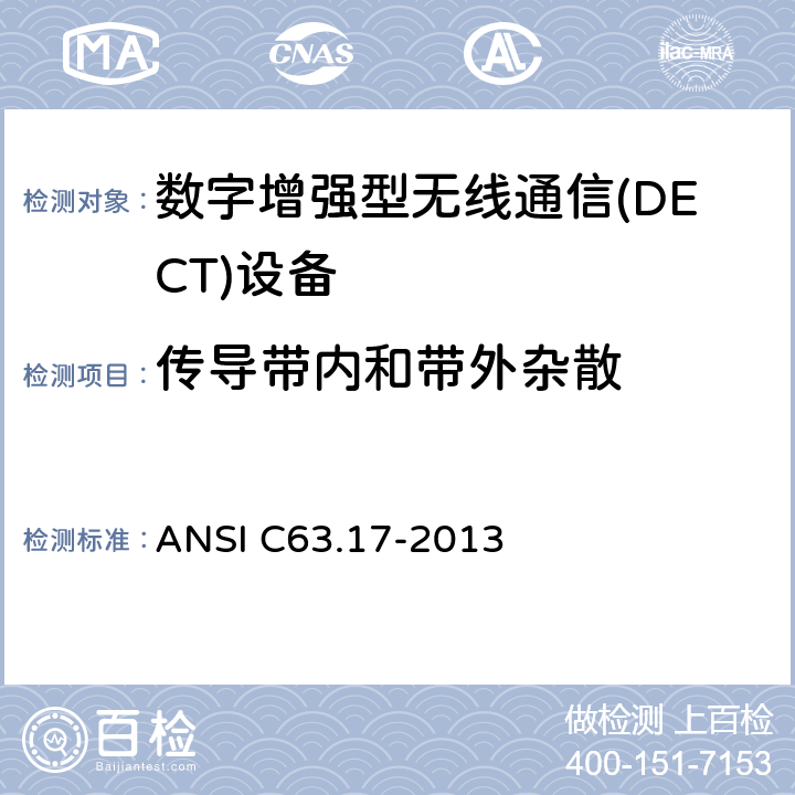 传导带内和带外杂散 ANSI C63.17-20 无执照人员通信服务(UPCS)设备的电磁和操作兼容性的测量方法 13 6.1.6