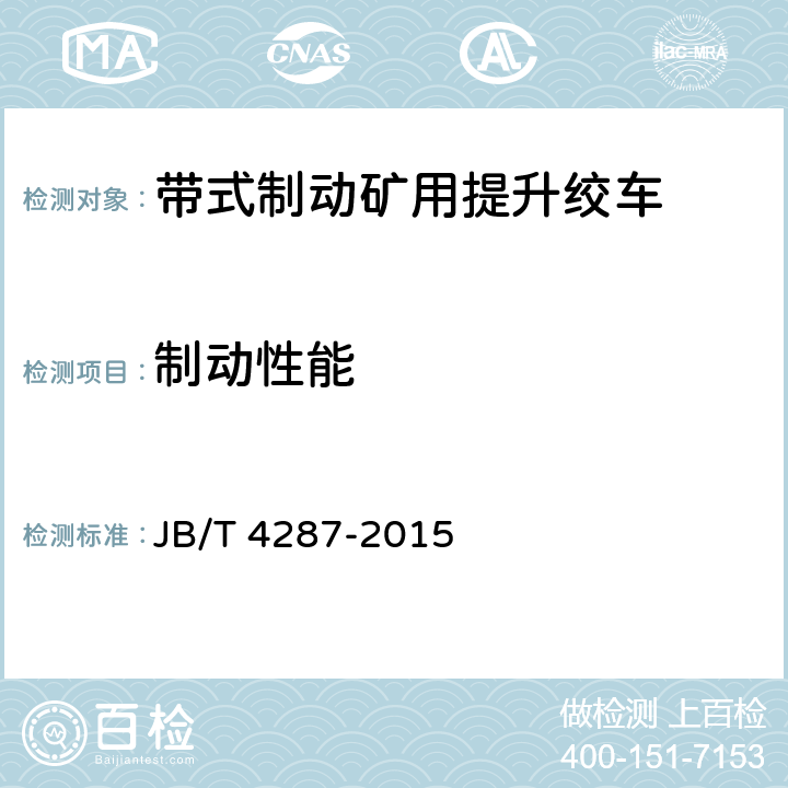制动性能 带式制动矿用提升绞车 JB/T 4287-2015 5.9~5.12